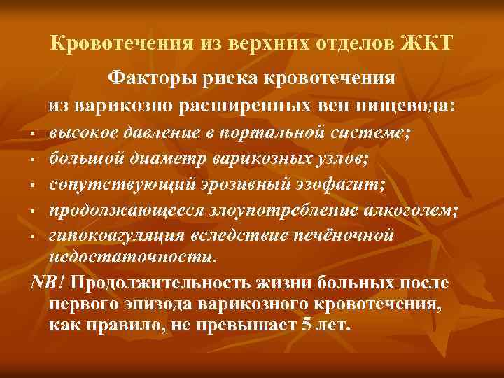 Кровотечения из верхних отделов ЖКТ Факторы риска кровотечения из варикозно расширенных вен пищевода: высокое