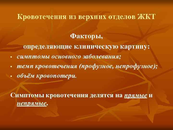 Кровотечения из верхних отделов ЖКТ Факторы, определяющие клиническую картину: § § § симптомы основного