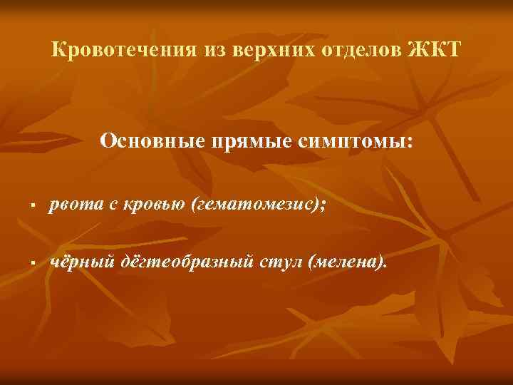 Кровотечения из верхних отделов ЖКТ Основные прямые симптомы: § рвота с кровью (гематомезис); §