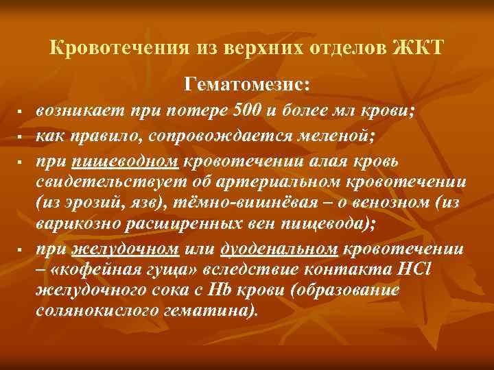 Кровотечения из верхних отделов ЖКТ Гематомезис: § § возникает при потере 500 и более