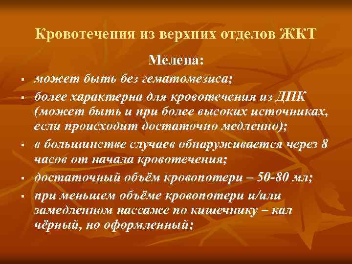 Кровотечения из верхних отделов ЖКТ Мелена: § § § может быть без гематомезиса; более