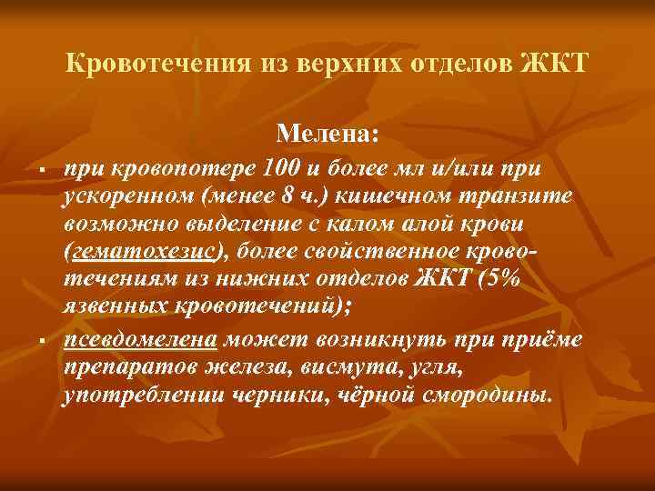 Кровотечения из верхних отделов ЖКТ Мелена: § § при кровопотере 100 и более мл