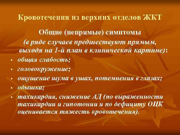 Кровотечения из верхних отделов ЖКТ Общие (непрямые) симптомы (в ряде случаев предшествуют прямым, выходя