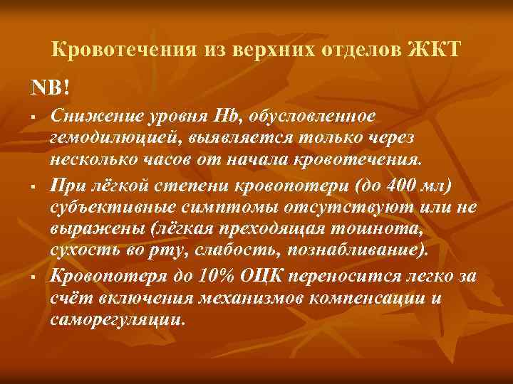 Кровотечения из верхних отделов ЖКТ NB! § § § Снижение уровня Hb, обусловленное гемодилюцией,