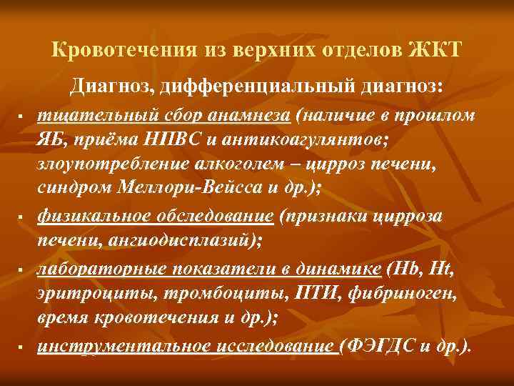 Кровотечения из верхних отделов ЖКТ Диагноз, дифференциальный диагноз: § § тщательный сбор анамнеза (наличие