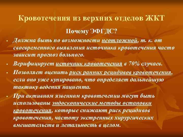 Кровотечения из верхних отделов ЖКТ Почему ЭФГДС? § § Должна быть по возможности неотложной,