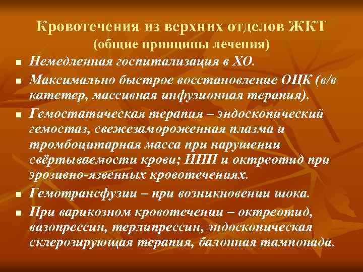 Кровотечения из верхних отделов ЖКТ n n n (общие принципы лечения) Немедленная госпитализация в