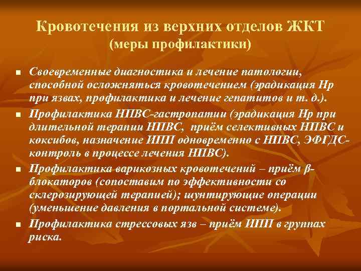 Кровотечения из верхних отделов ЖКТ (меры профилактики) n n Своевременные диагностика и лечение патологии,