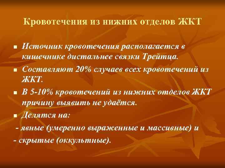 Кровотечения из нижних отделов ЖКТ Источник кровотечения располагается в кишечнике дистальнее связки Трейтца. n