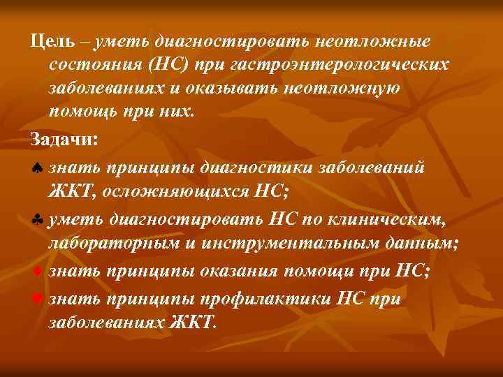 Цель – уметь диагностировать неотложные состояния (НС) при гастроэнтерологических заболеваниях и оказывать неотложную помощь