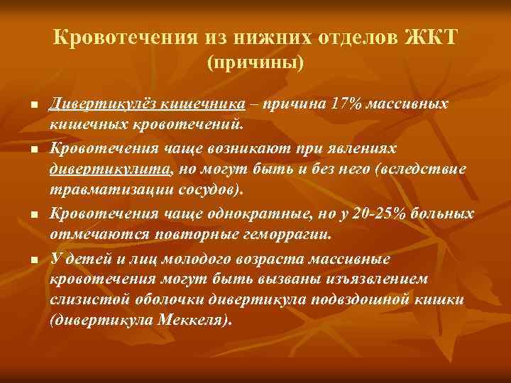 Кровотечения из нижних отделов ЖКТ (причины) n n Дивертикулёз кишечника – причина 17% массивных