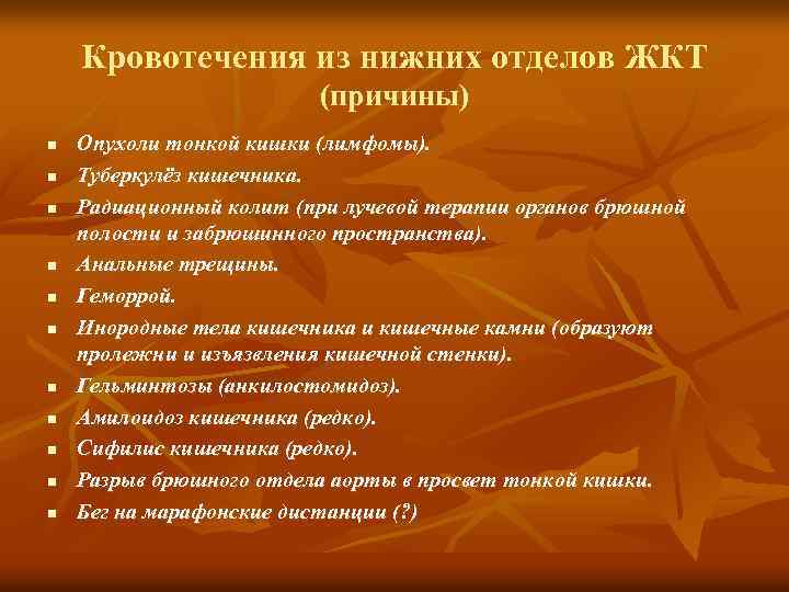 Кровотечения из нижних отделов ЖКТ (причины) n n n Опухоли тонкой кишки (лимфомы). Туберкулёз