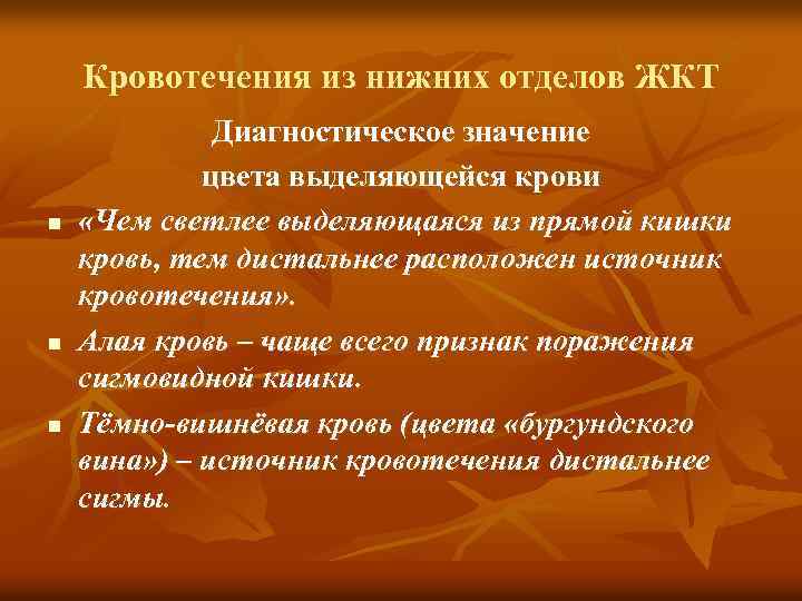 Кровотечения из нижних отделов ЖКТ n n n Диагностическое значение цвета выделяющейся крови «Чем