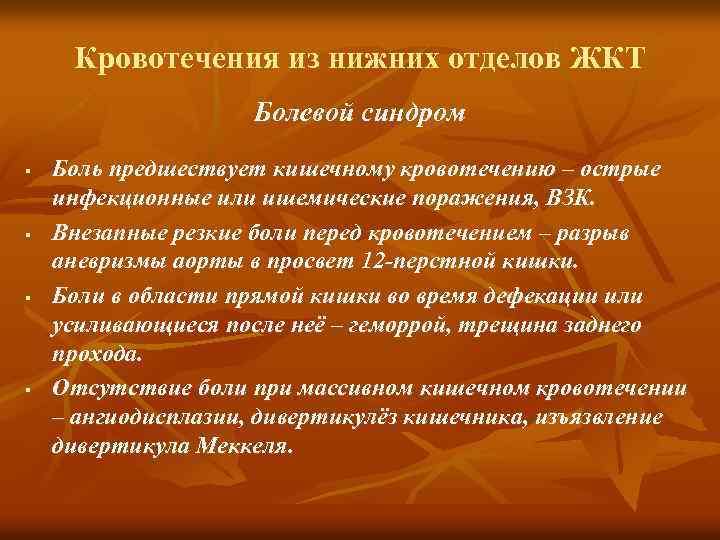 Кровотечения из нижних отделов ЖКТ Болевой синдром § § Боль предшествует кишечному кровотечению –