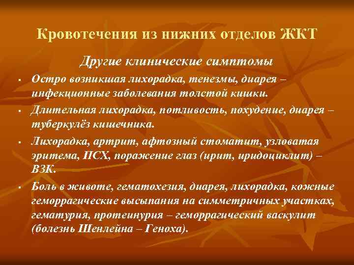 Кровотечения из нижних отделов ЖКТ Другие клинические симптомы § § Остро возникшая лихорадка, тенезмы,