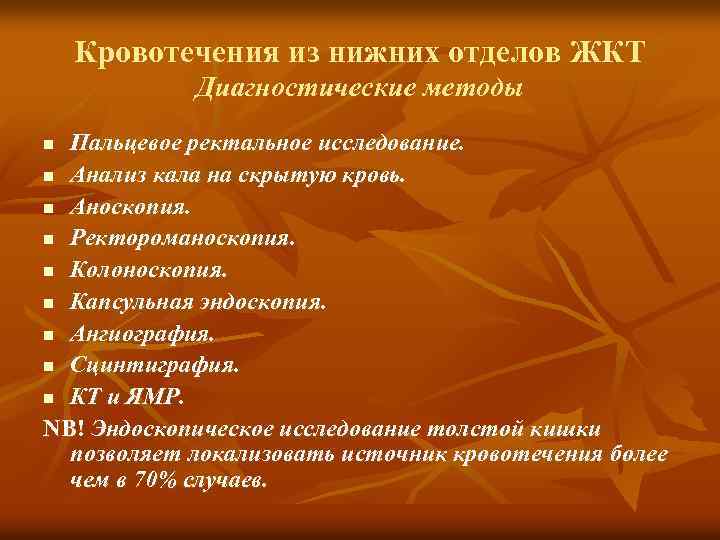 Кровотечения из нижних отделов ЖКТ Диагностические методы Пальцевое ректальное исследование. n Анализ кала на