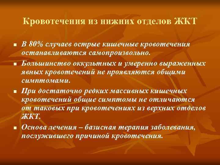 Кровотечения из нижних отделов ЖКТ n n В 80% случаев острые кишечные кровотечения останавливаются