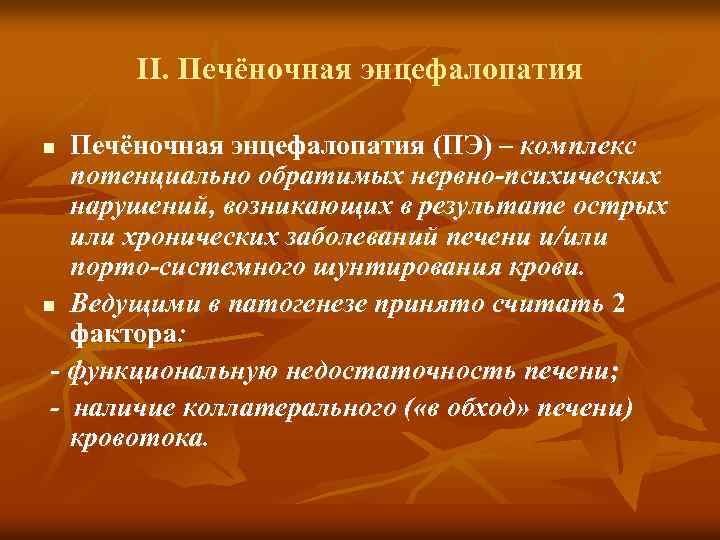 ΙΙ. Печёночная энцефалопатия (ПЭ) – комплекс потенциально обратимых нервно-психических нарушений, возникающих в результате острых