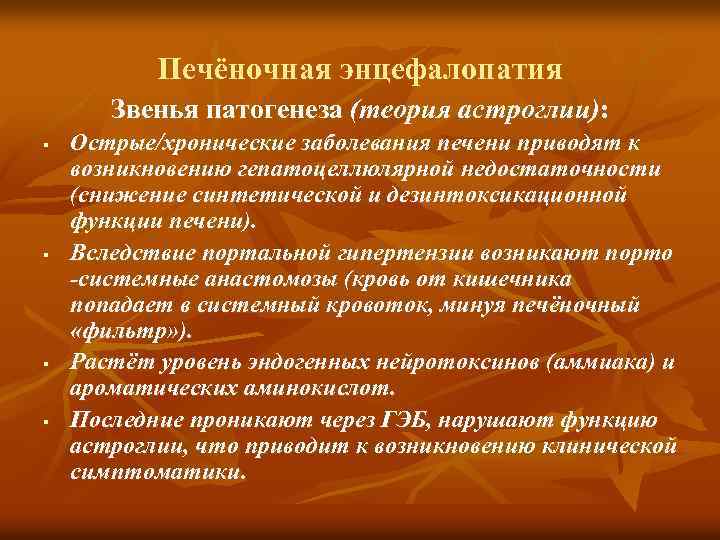 Печёночная энцефалопатия Звенья патогенеза (теория астроглии): § § Острые/хронические заболевания печени приводят к возникновению