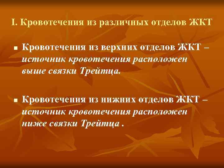 Ι. Кровотечения из различных отделов ЖКТ n n Кровотечения из верхних отделов ЖКТ –