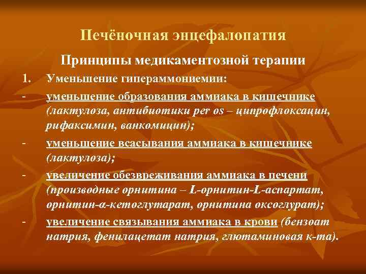 Печёночная энцефалопатия Принципы медикаментозной терапии 1. - - - Уменьшение гипераммониемии: уменьшение образования аммиака