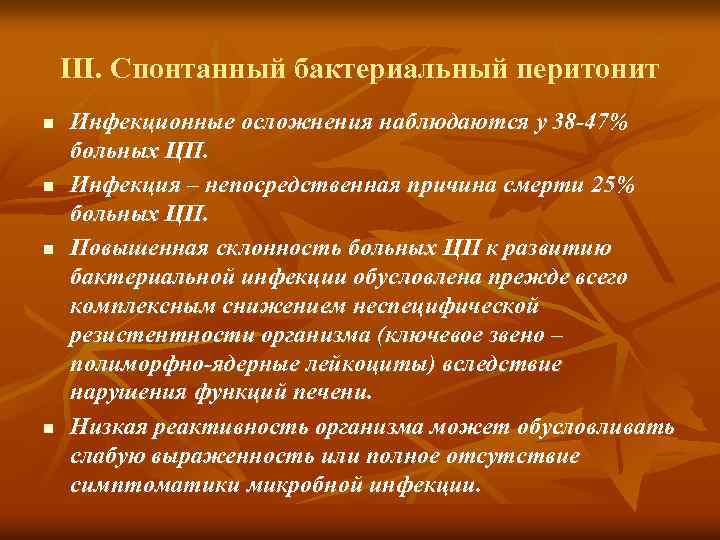 ΙΙΙ. Спонтанный бактериальный перитонит n n Инфекционные осложнения наблюдаются у 38 -47% больных ЦП.