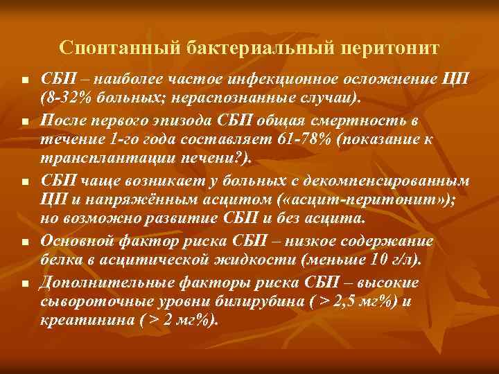 Спонтанный бактериальный перитонит n n n СБП – наиболее частое инфекционное осложнение ЦП (8