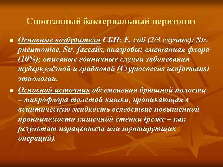 Спонтанный бактериальный перитонит n n Основные возбудители СБП: E. coli (2/3 случаев); Str. pneumoniae,