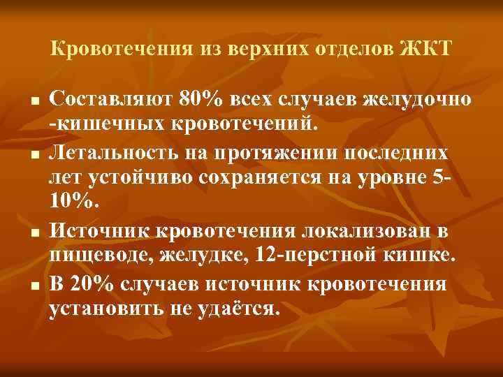 Кровотечения из верхних отделов ЖКТ n n Составляют 80% всех случаев желудочно -кишечных кровотечений.