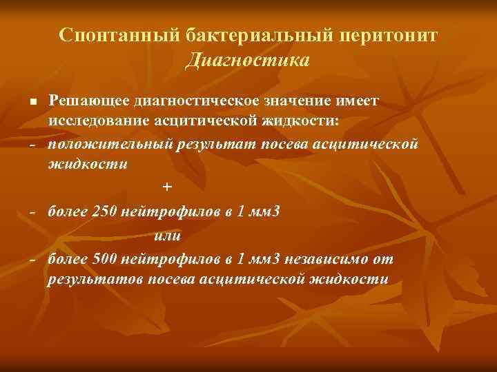 Спонтанный бактериальный перитонит Диагностика n - - Решающее диагностическое значение имеет исследование асцитической жидкости: