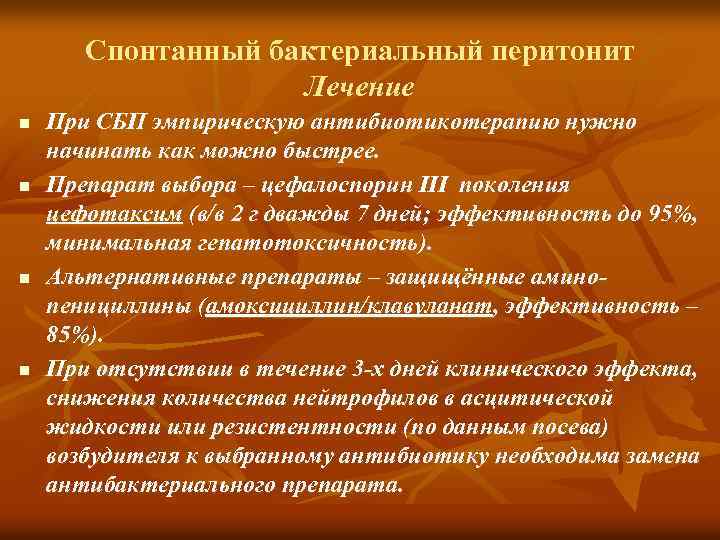 Спонтанный бактериальный перитонит Лечение n n При СБП эмпирическую антибиотикотерапию нужно начинать как можно