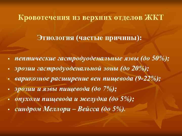 Кровотечения из верхних отделов ЖКТ Этиология (частые причины): § § § пептические гастродуоденальные язвы