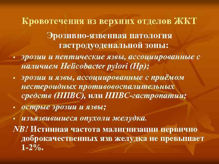 Кровотечения из верхних отделов ЖКТ Эрозивно-язвенная патология гастродуоденальной зоны: эрозии и пептические язвы, ассоциированные