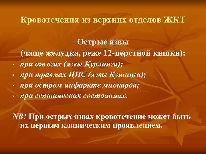 Кровотечения из верхних отделов ЖКТ Острые язвы (чаще желудка, реже 12 -перстной кишки): §