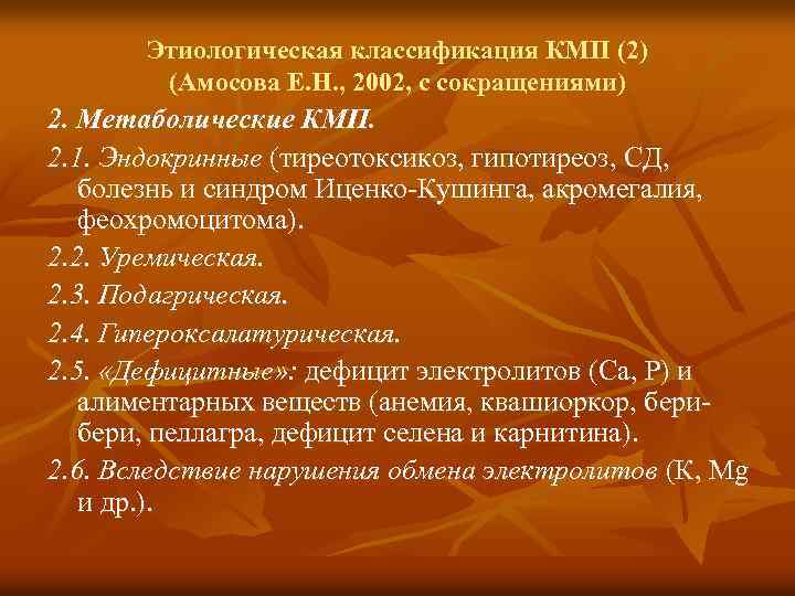 Этиологическая классификация КМП (2) (Амосова Е. Н. , 2002, с сокращениями) 2. Метаболические КМП.