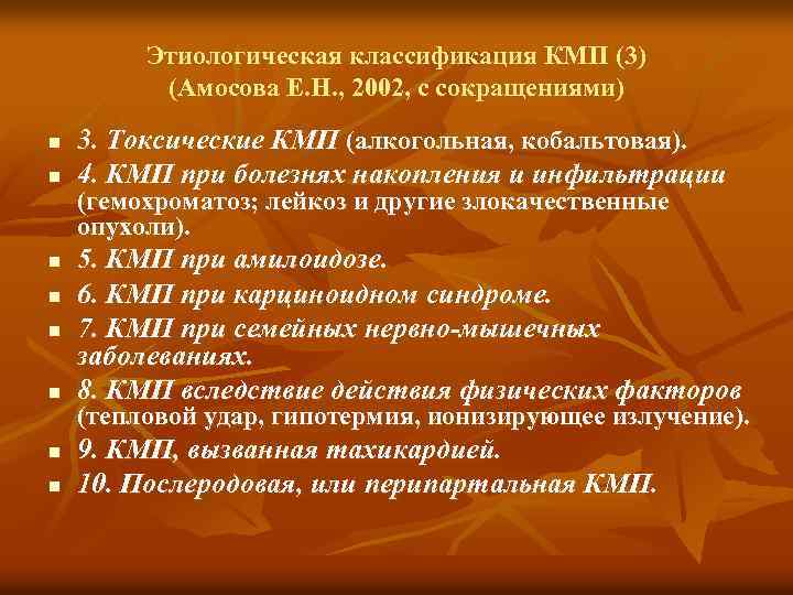 Этиологическая классификация КМП (3) (Амосова Е. Н. , 2002, с сокращениями) n n n