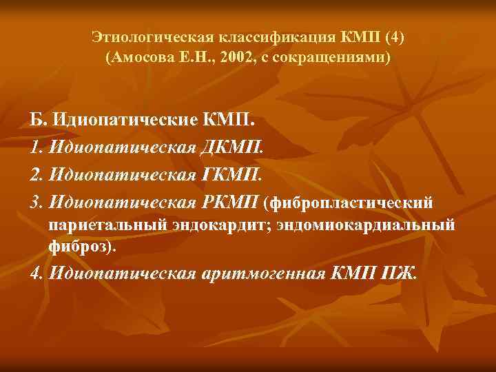 Этиологическая классификация КМП (4) (Амосова Е. Н. , 2002, с сокращениями) Б. Идиопатические КМП.