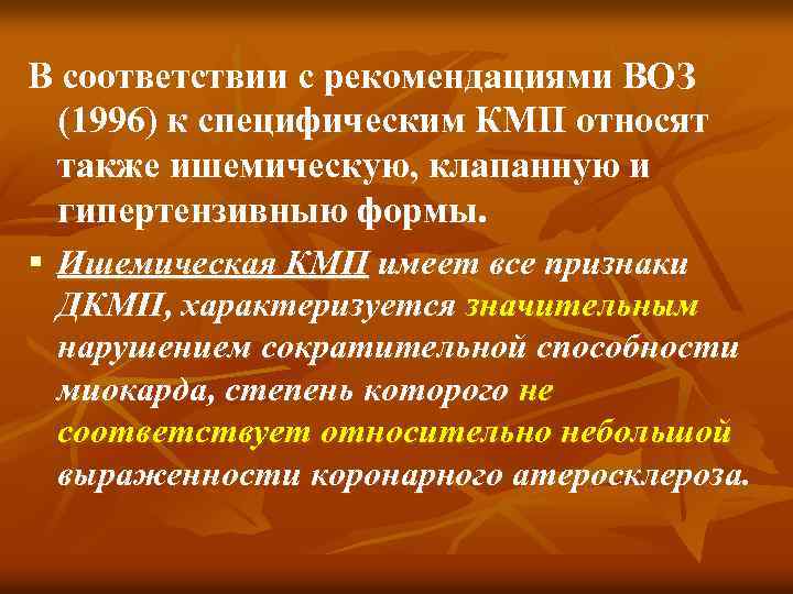 В соответствии с рекомендациями ВОЗ (1996) к специфическим КМП относят также ишемическую, клапанную и