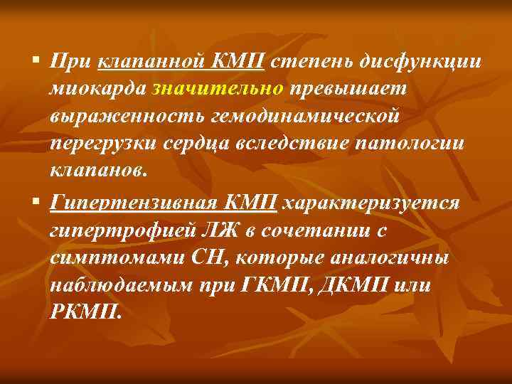 § При клапанной КМП степень дисфункции миокарда значительно превышает выраженность гемодинамической перегрузки сердца вследствие
