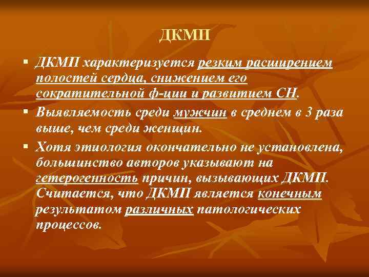 ДКМП § ДКМП характеризуется резким расширением полостей сердца, снижением его сократительной ф-ции и развитием