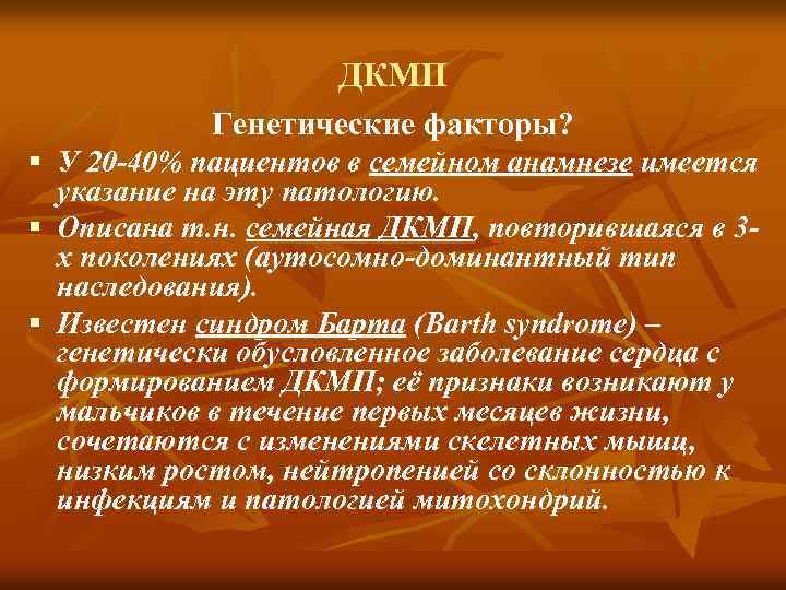 ДКМП Генетические факторы? § У 20 -40% пациентов в семейном анамнезе имеется указание на