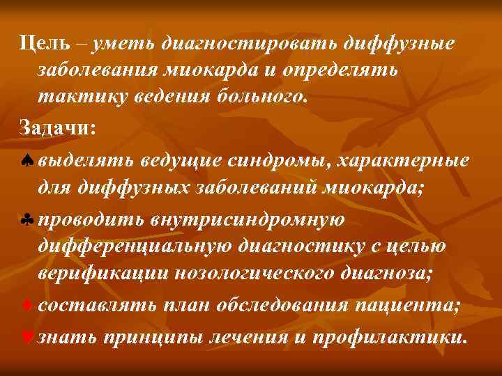 Цель – уметь диагностировать диффузные заболевания миокарда и определять тактику ведения больного. Задачи: ª