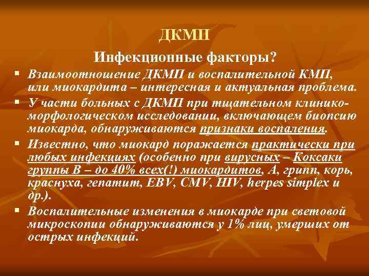 ДКМП Инфекционные факторы? § Взаимоотношение ДКМП и воспалительной КМП, или миокардита – интересная и