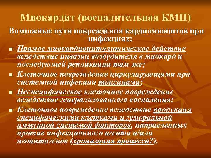 Миокардит (воспалительная КМП) Возможные пути повреждения кардиомиоцитов при инфекциях: n Прямое миокардиоцитолитическое действие вследствие