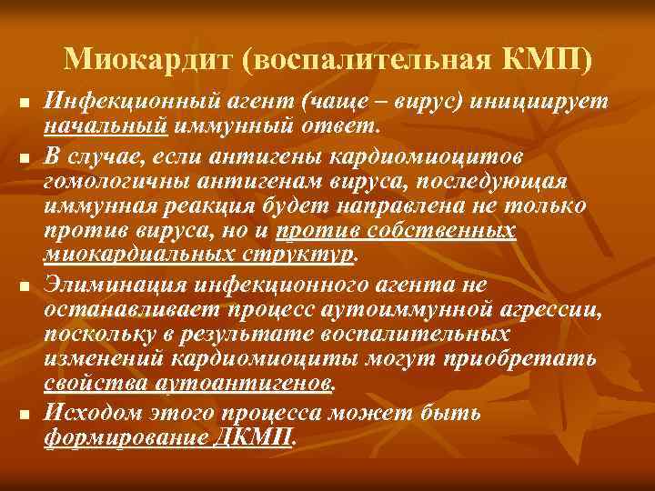 Миокардит (воспалительная КМП) n n Инфекционный агент (чаще – вирус) инициирует начальный иммунный ответ.