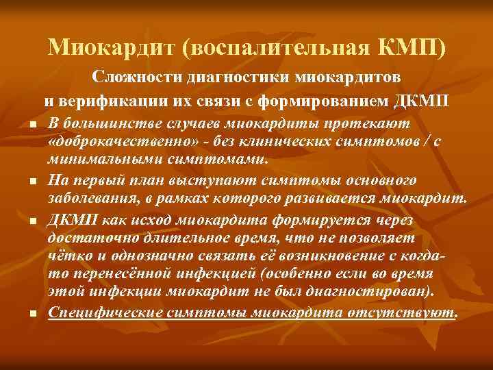 Миокардит (воспалительная КМП) Сложности диагностики миокардитов и верификации их связи с формированием ДКМП n