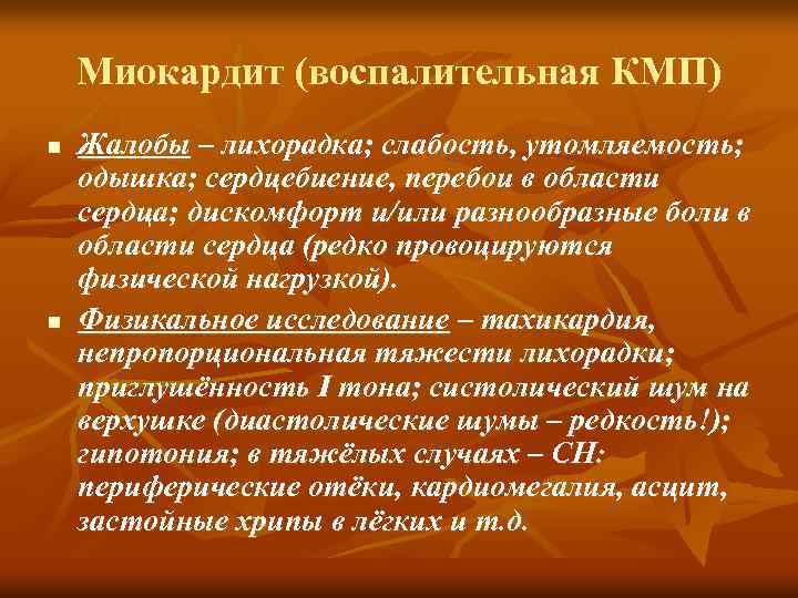 Миокардит (воспалительная КМП) n n Жалобы – лихорадка; слабость, утомляемость; одышка; сердцебиение, перебои в