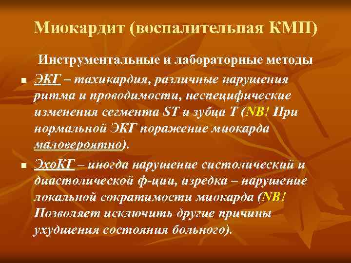 Миокардит (воспалительная КМП) n n Инструментальные и лабораторные методы ЭКГ – тахикардия, различные нарушения