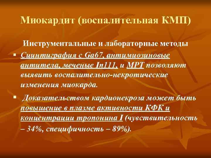 Миокардит (воспалительная КМП) Инструментальные и лабораторные методы § Сцинтиграфия с Ga 67, антимиозиновые антитела,