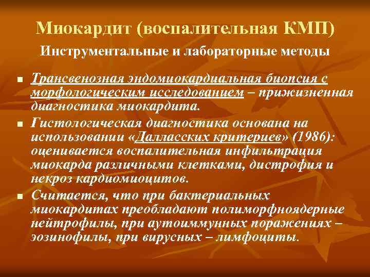 Миокардит (воспалительная КМП) Инструментальные и лабораторные методы n n n Трансвенозная эндомиокардиальная биопсия с